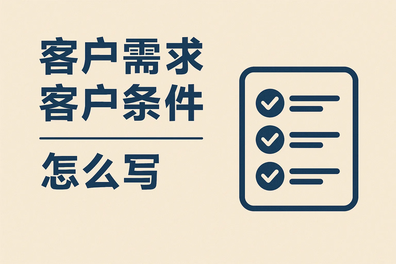 客户需求客户条件怎么写