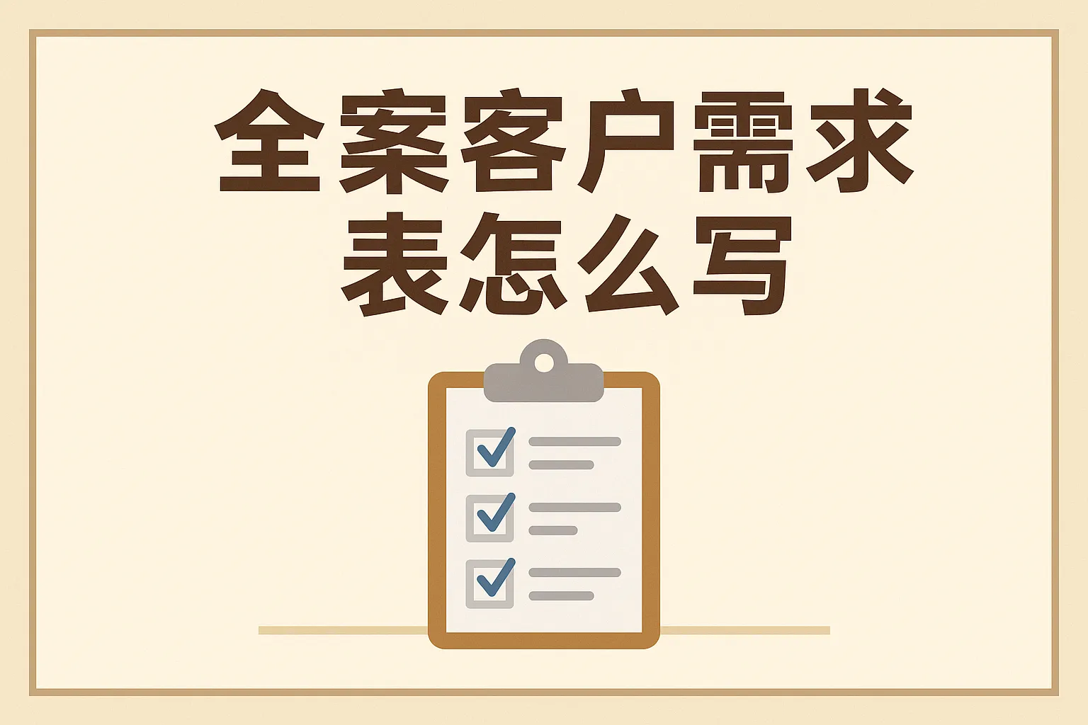 全案客户需求表怎么写