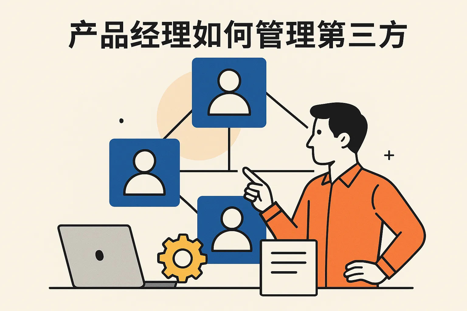 产品经理如何管理第三方