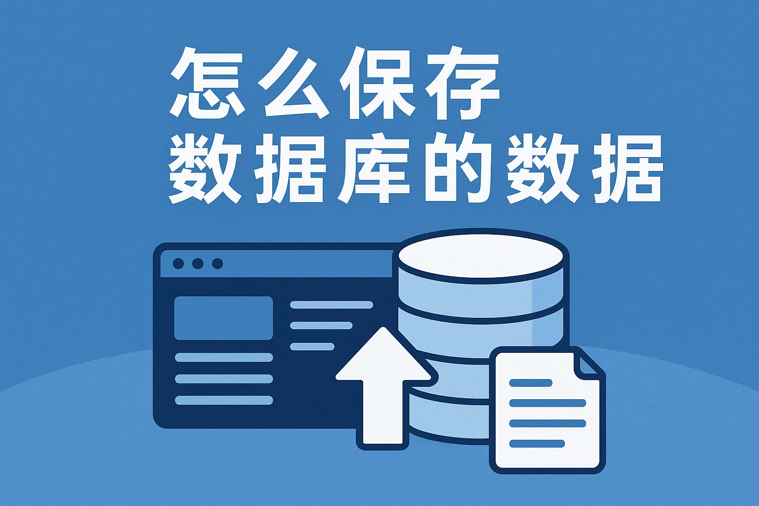 怎么保存数据库的数据