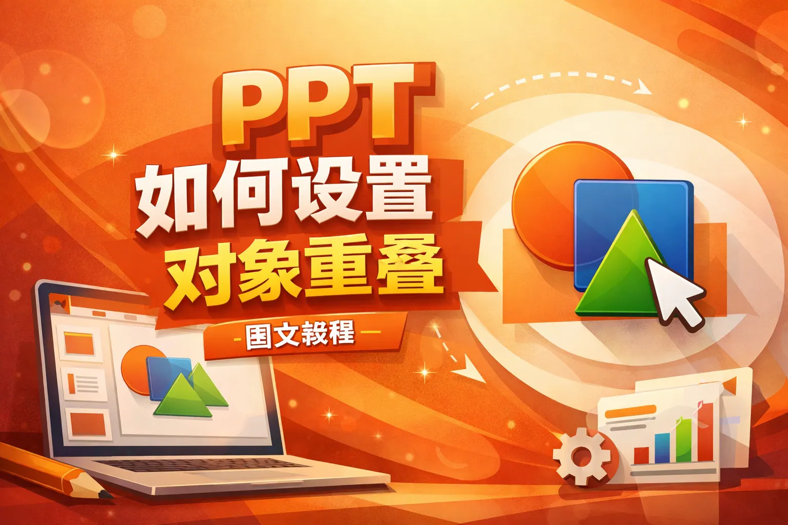 ppt如何设置对象重叠