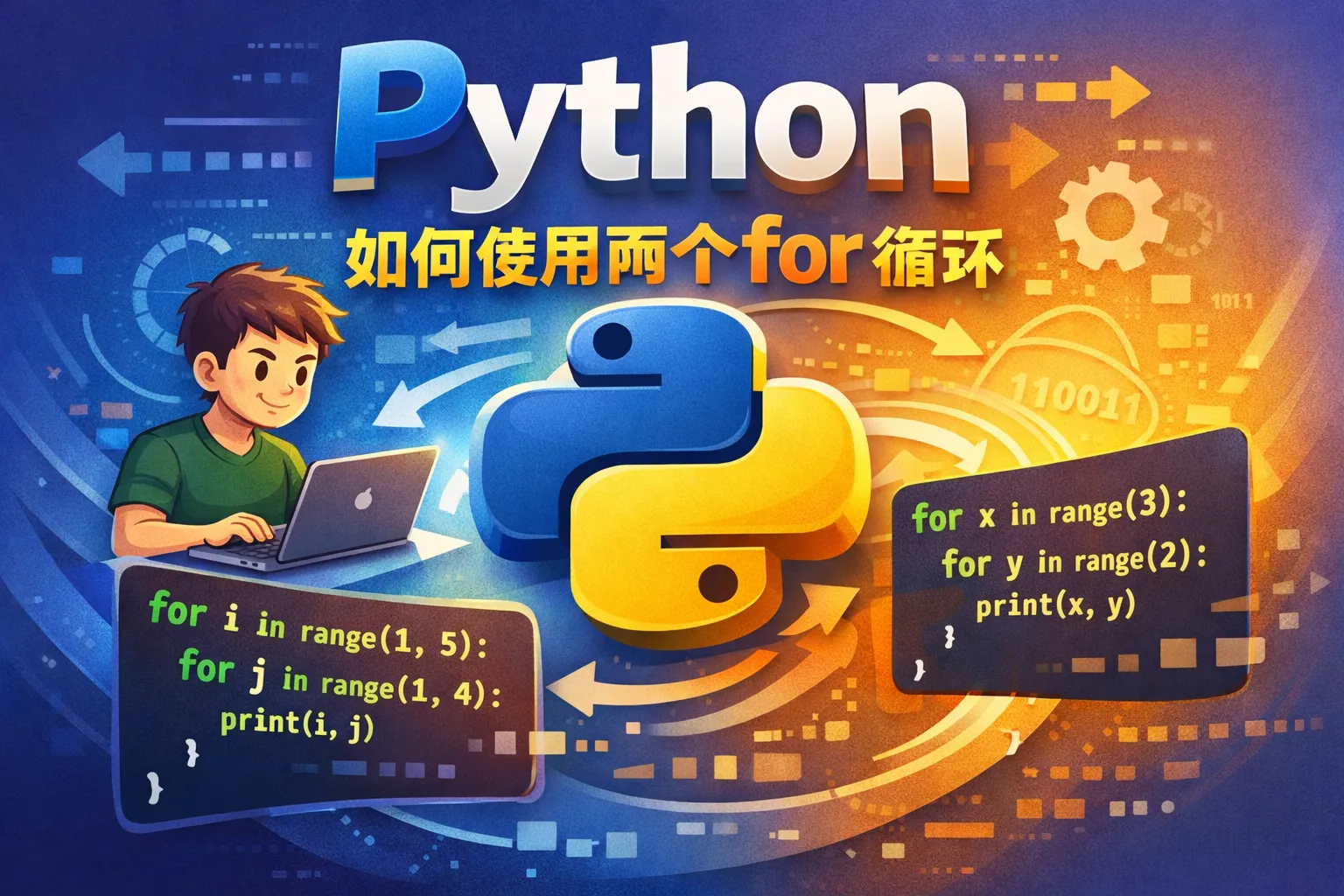 python如何使用两个for循环