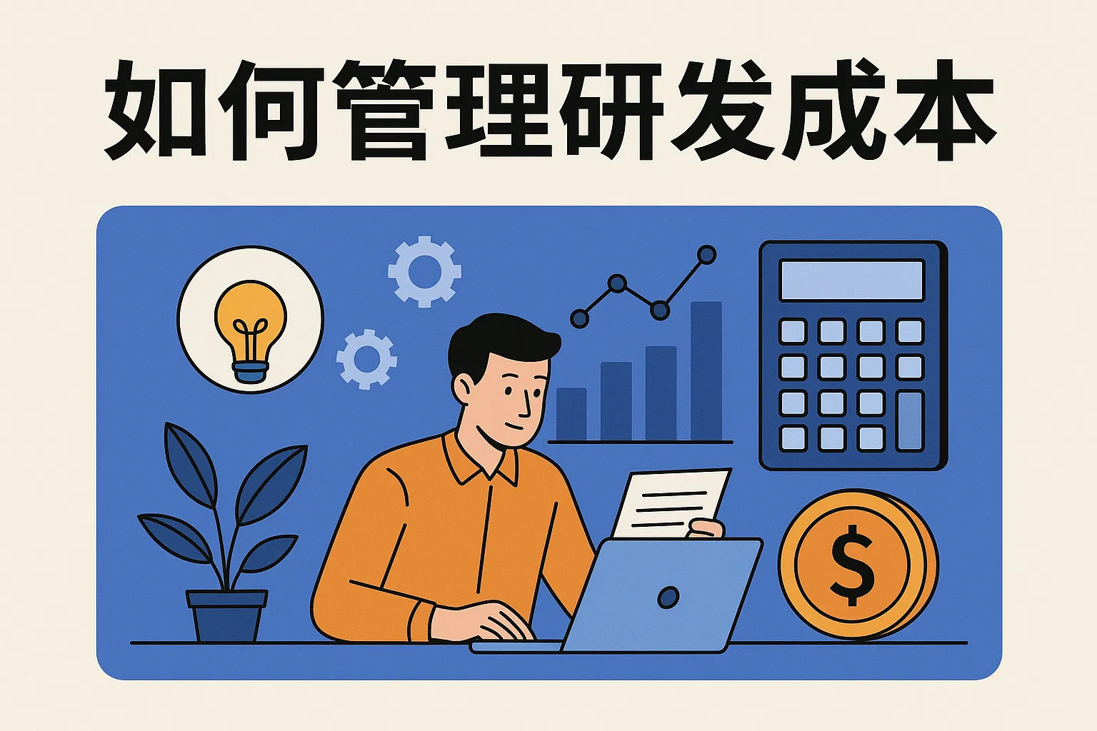 如何管理研发成本