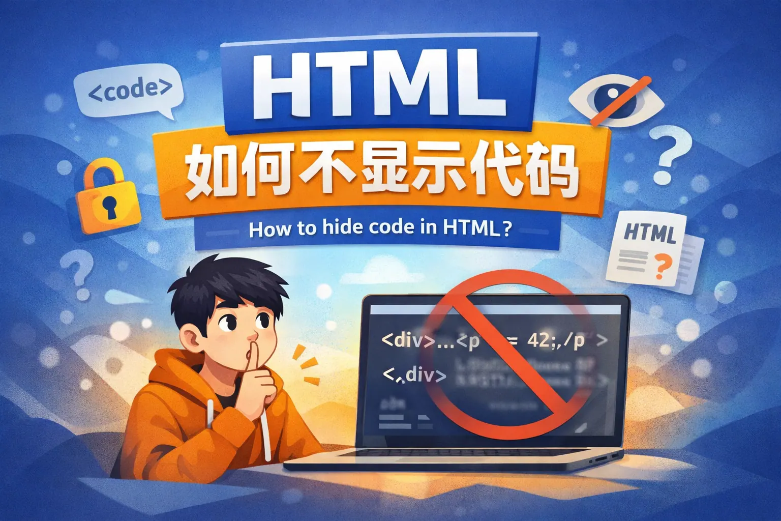 html如何不显示代码
