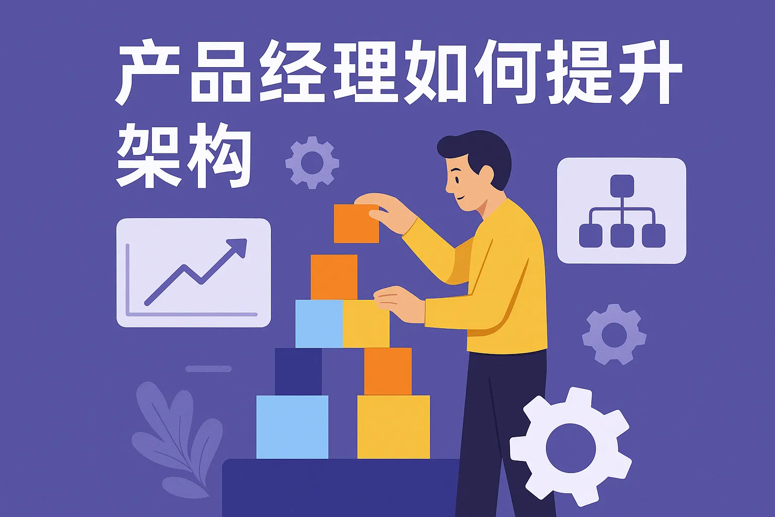 产品经理如何提升架构