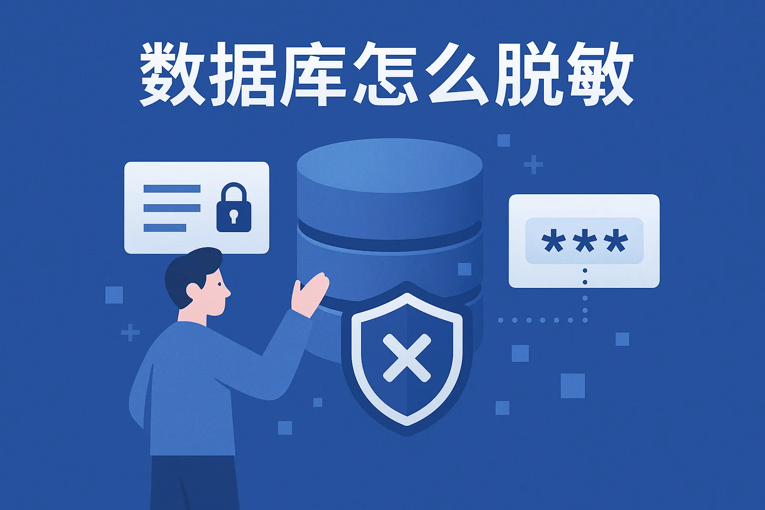 数据库怎么脱敏