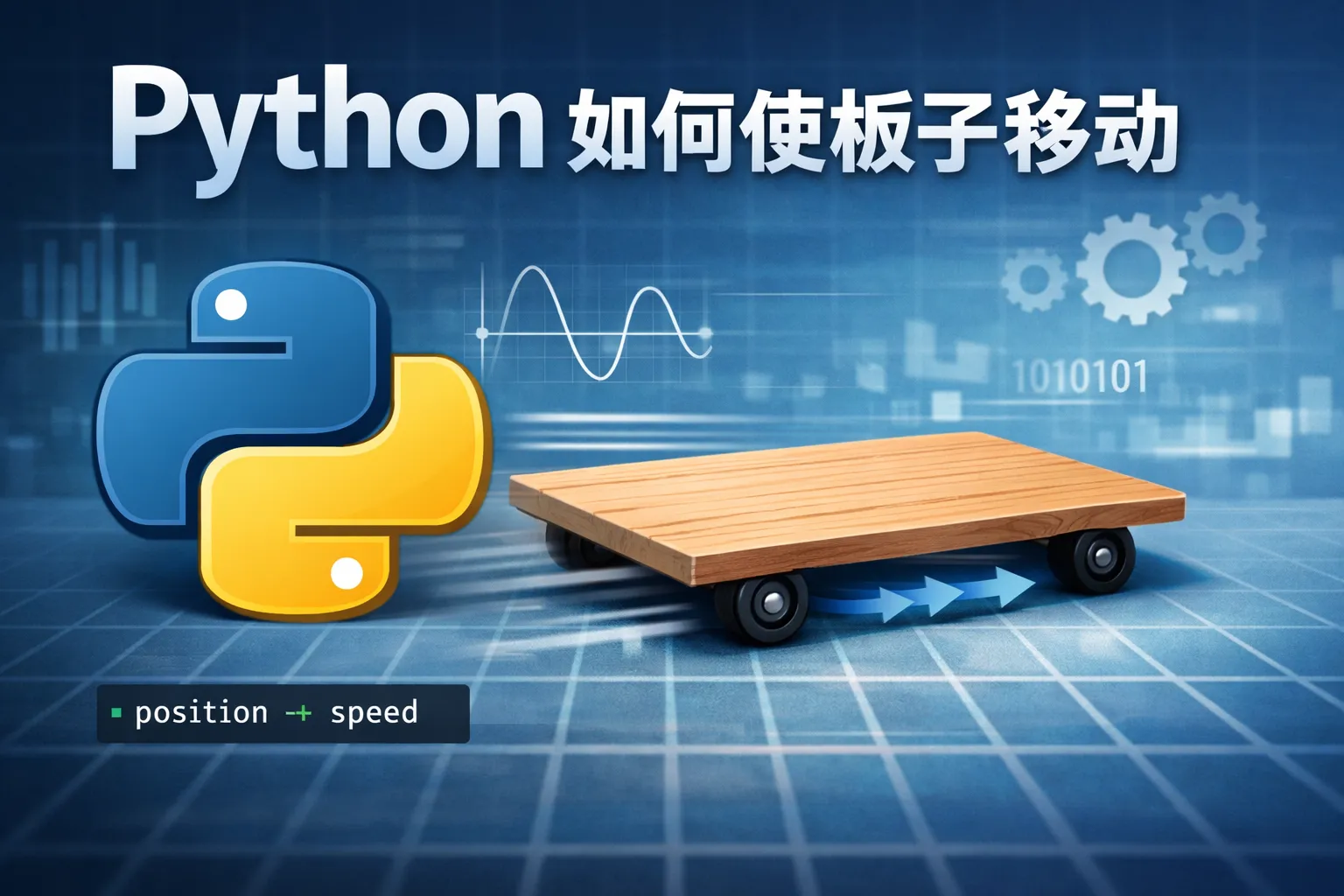 python如何使板子移动