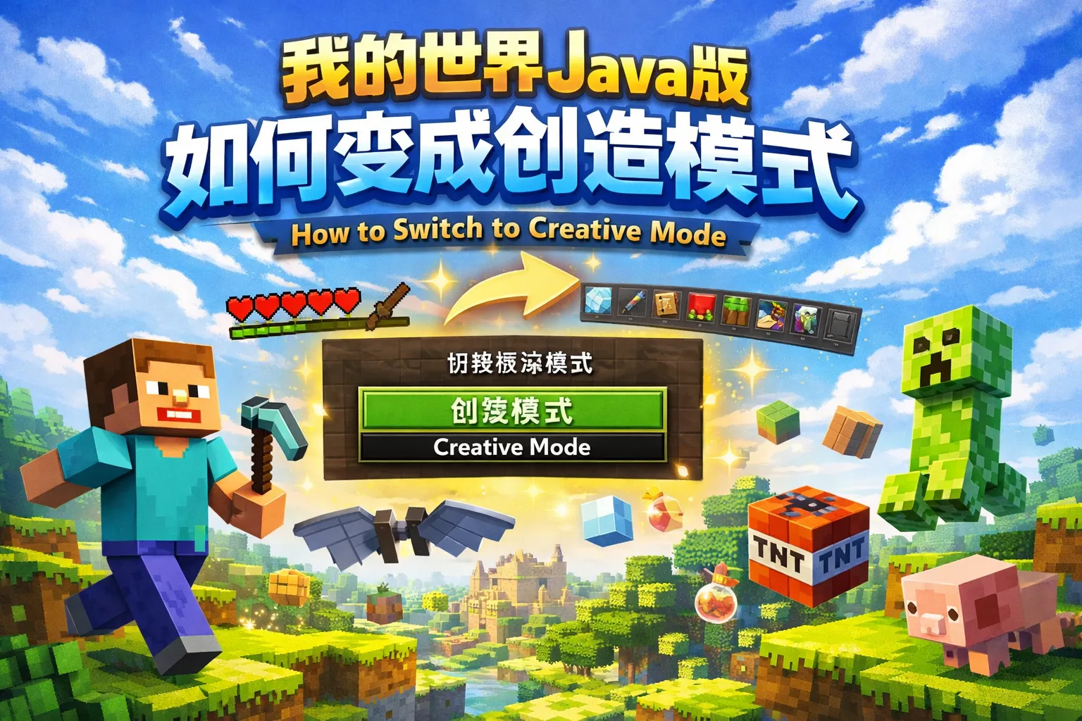 我的世界java版如何变成创造模式
