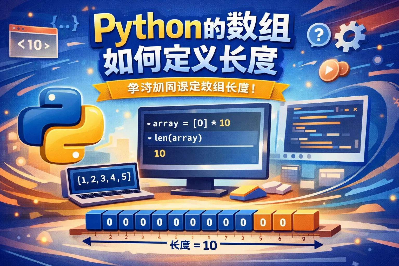 python的数组如何定义长度