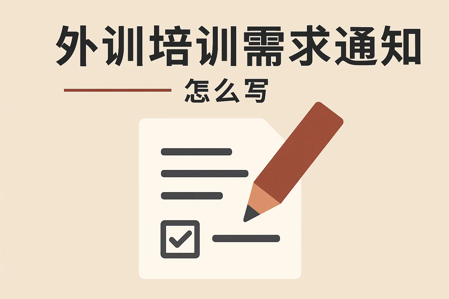 外训培训需求通知怎么写