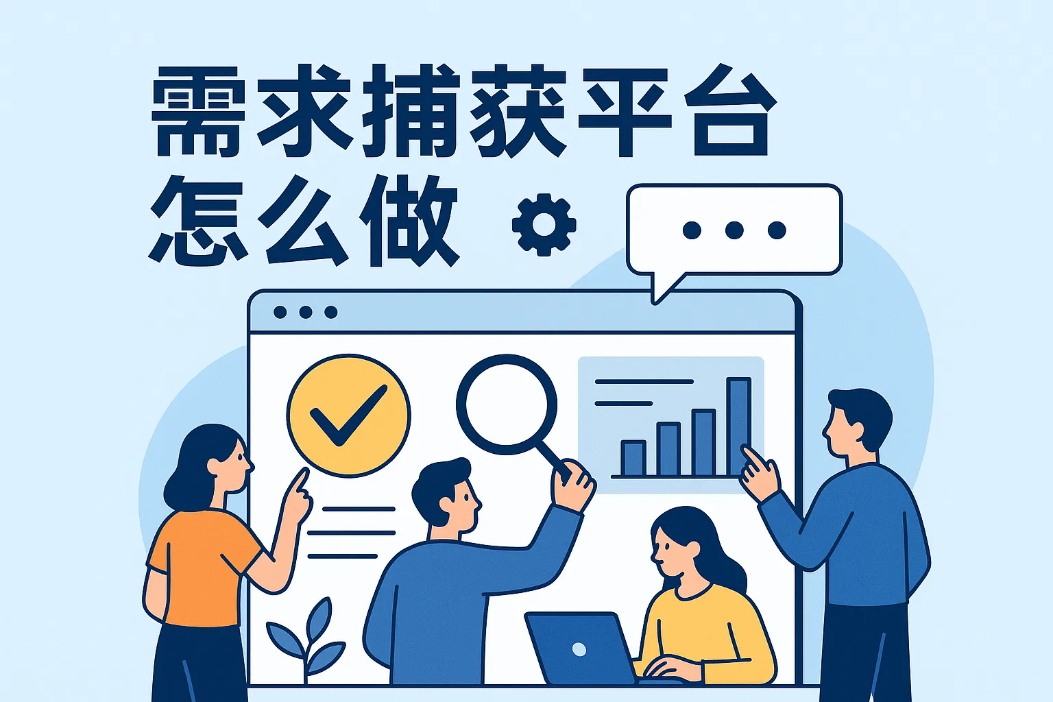 需求捕获平台怎么做