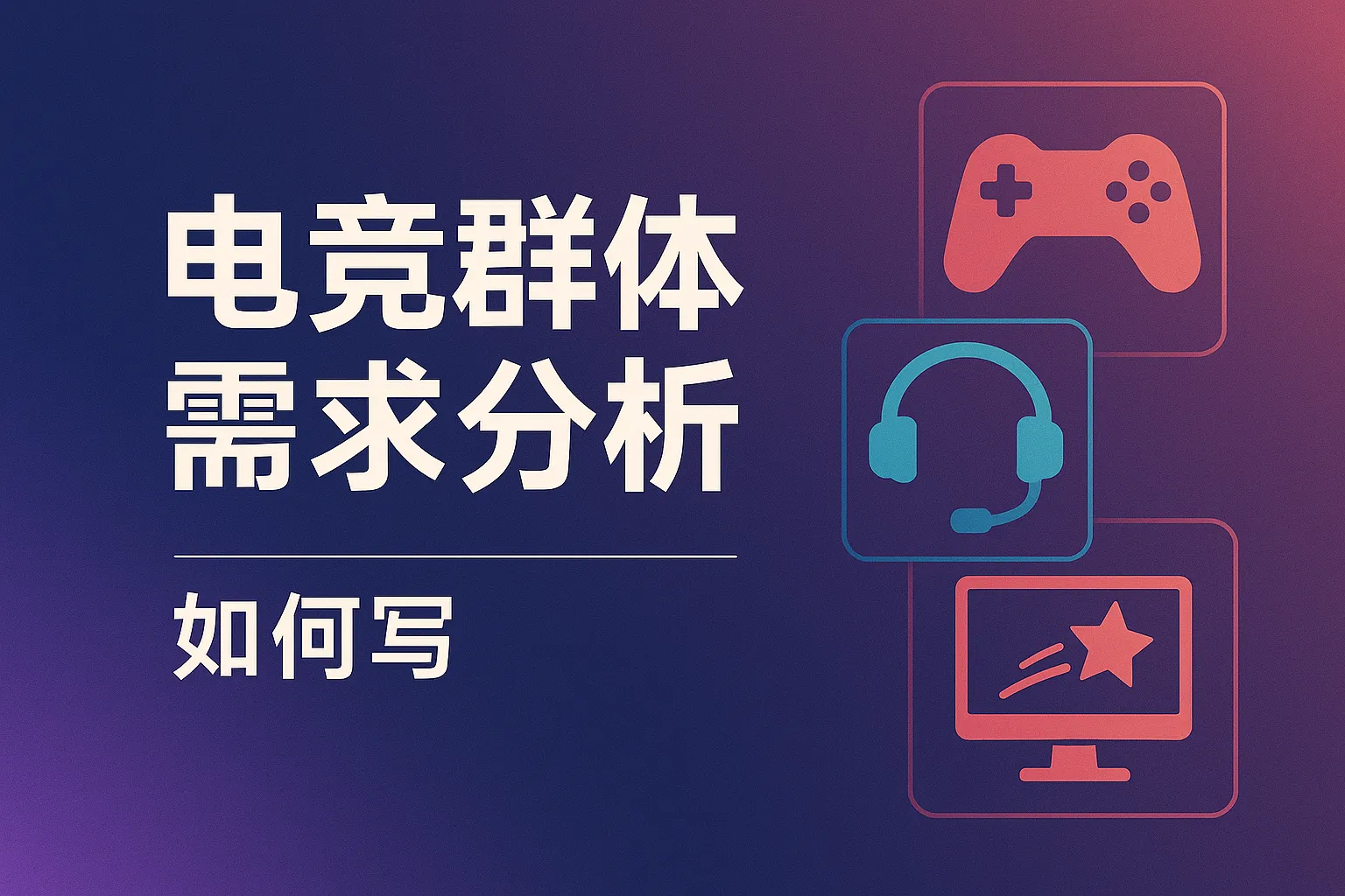 电竞群体需求分析怎么写