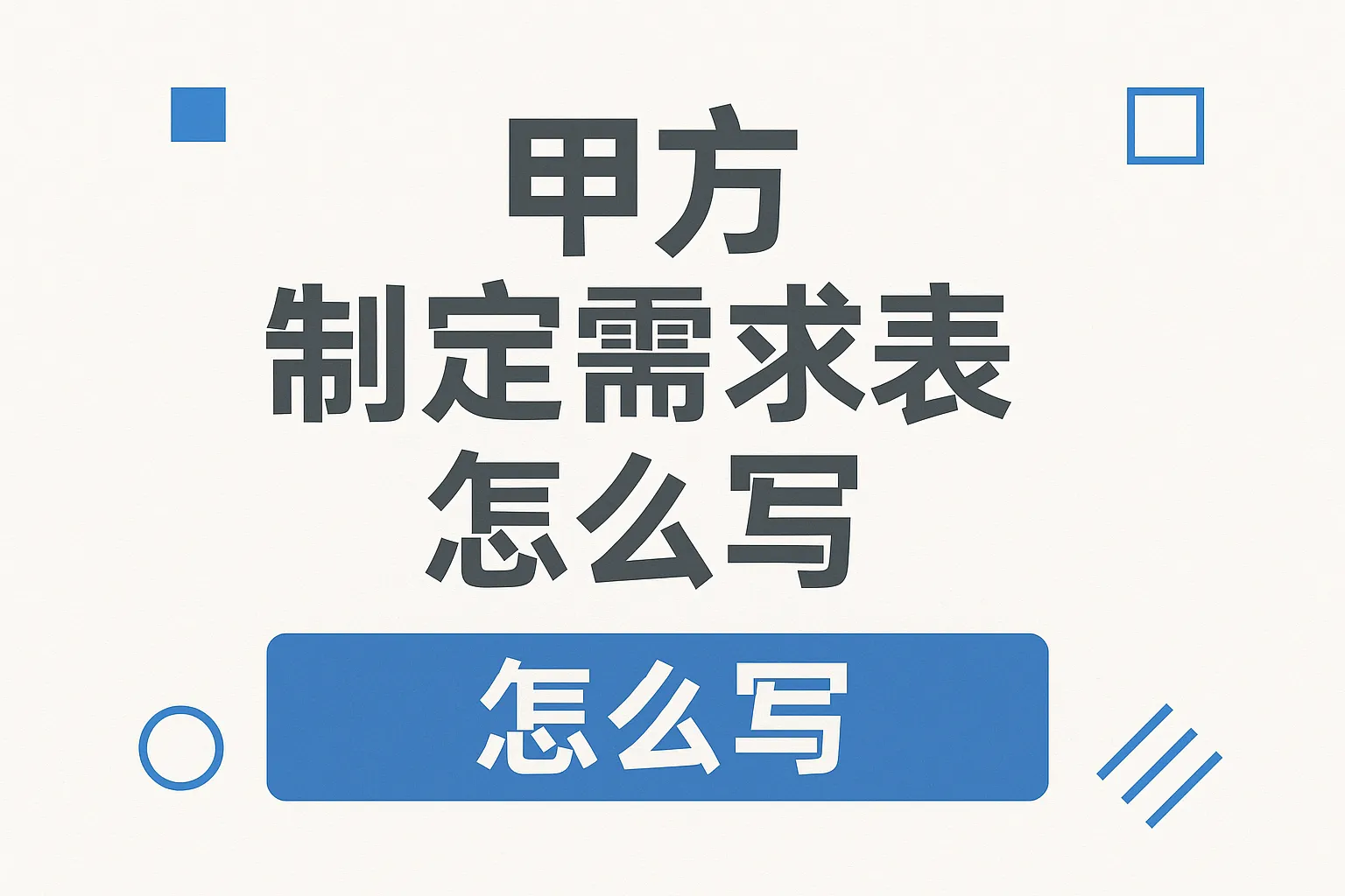 甲方制定需求表怎么写的