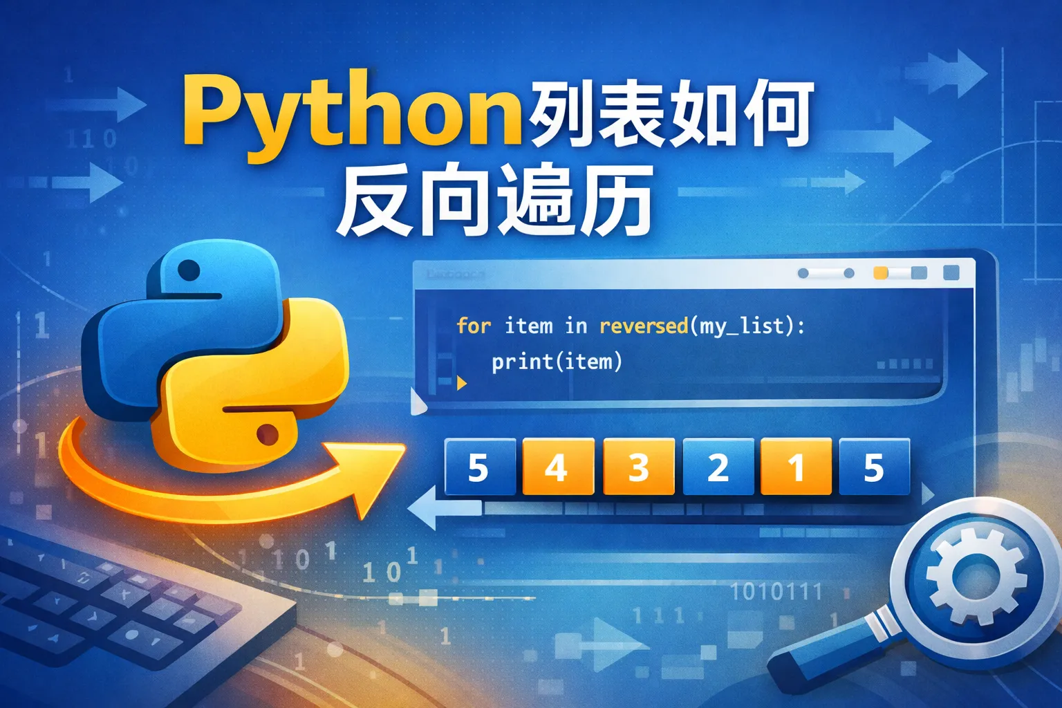 Python列表如何反向遍历