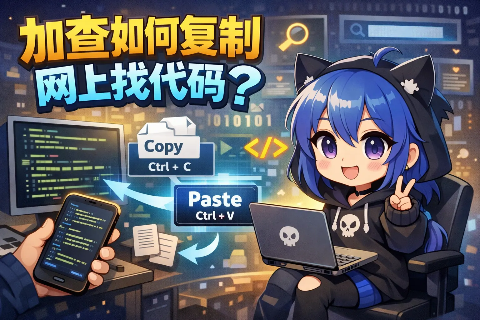 加查如何复制网上找代码