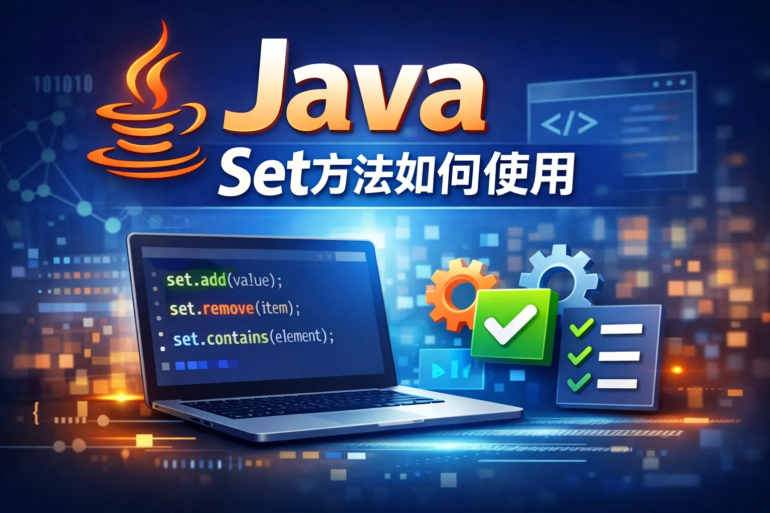java set方法如何使用