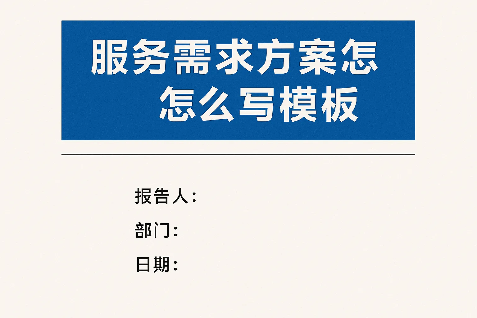 服务需求方案怎么写模板