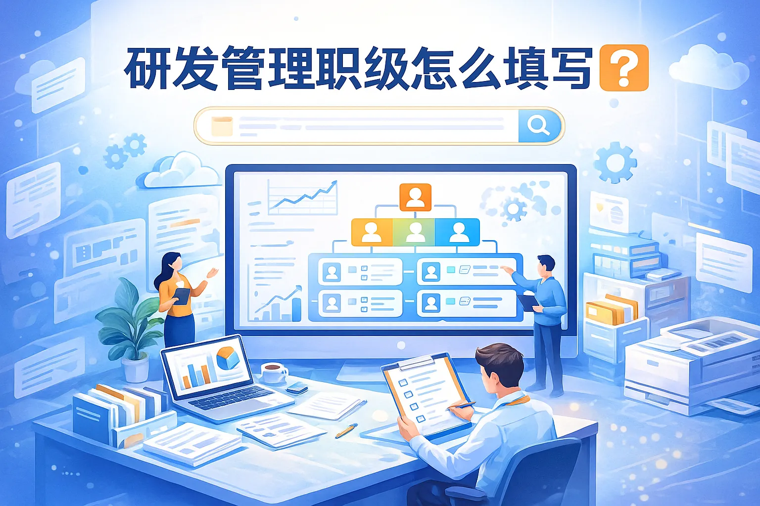 研发管理职级怎么填写