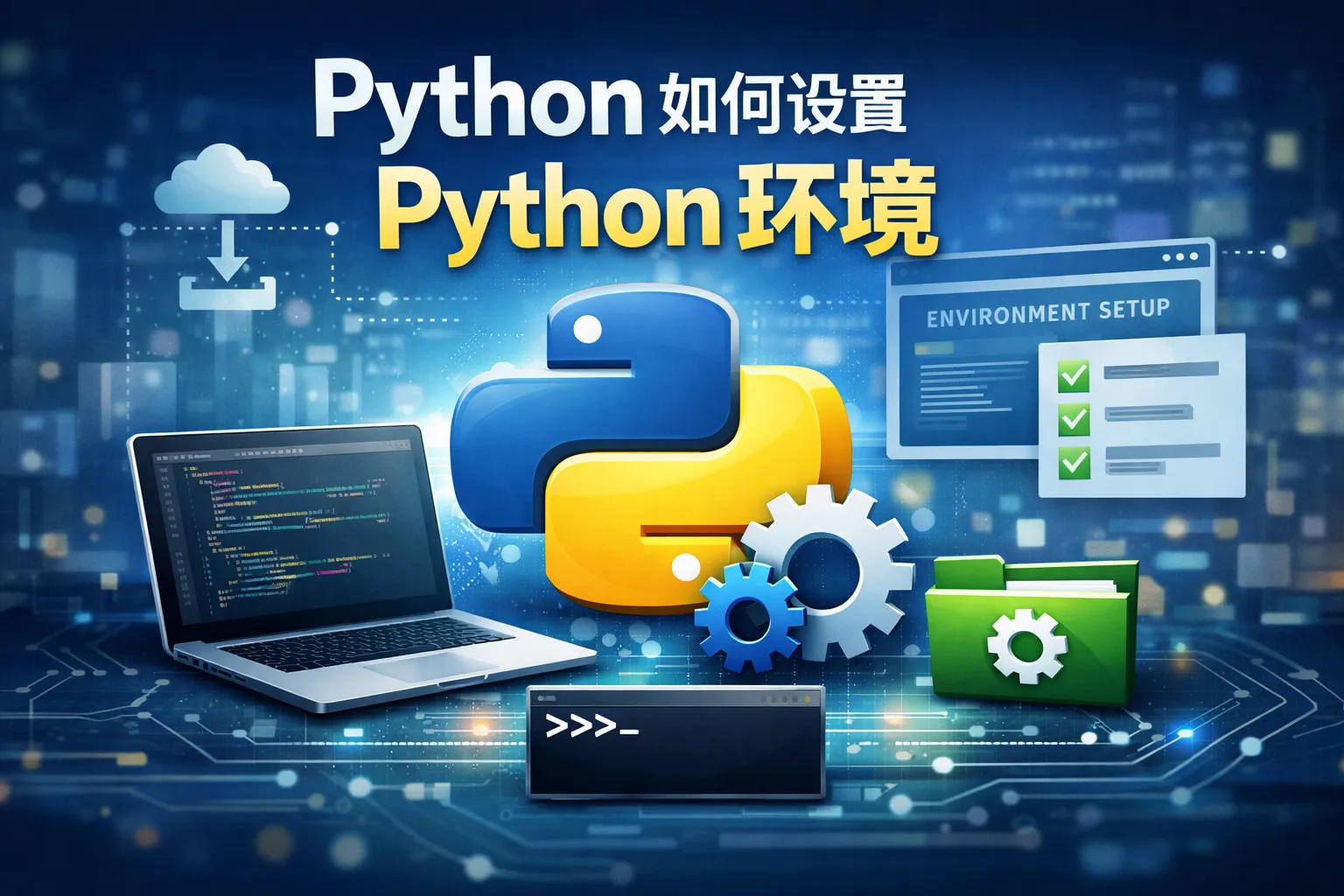 python如何设置python环境