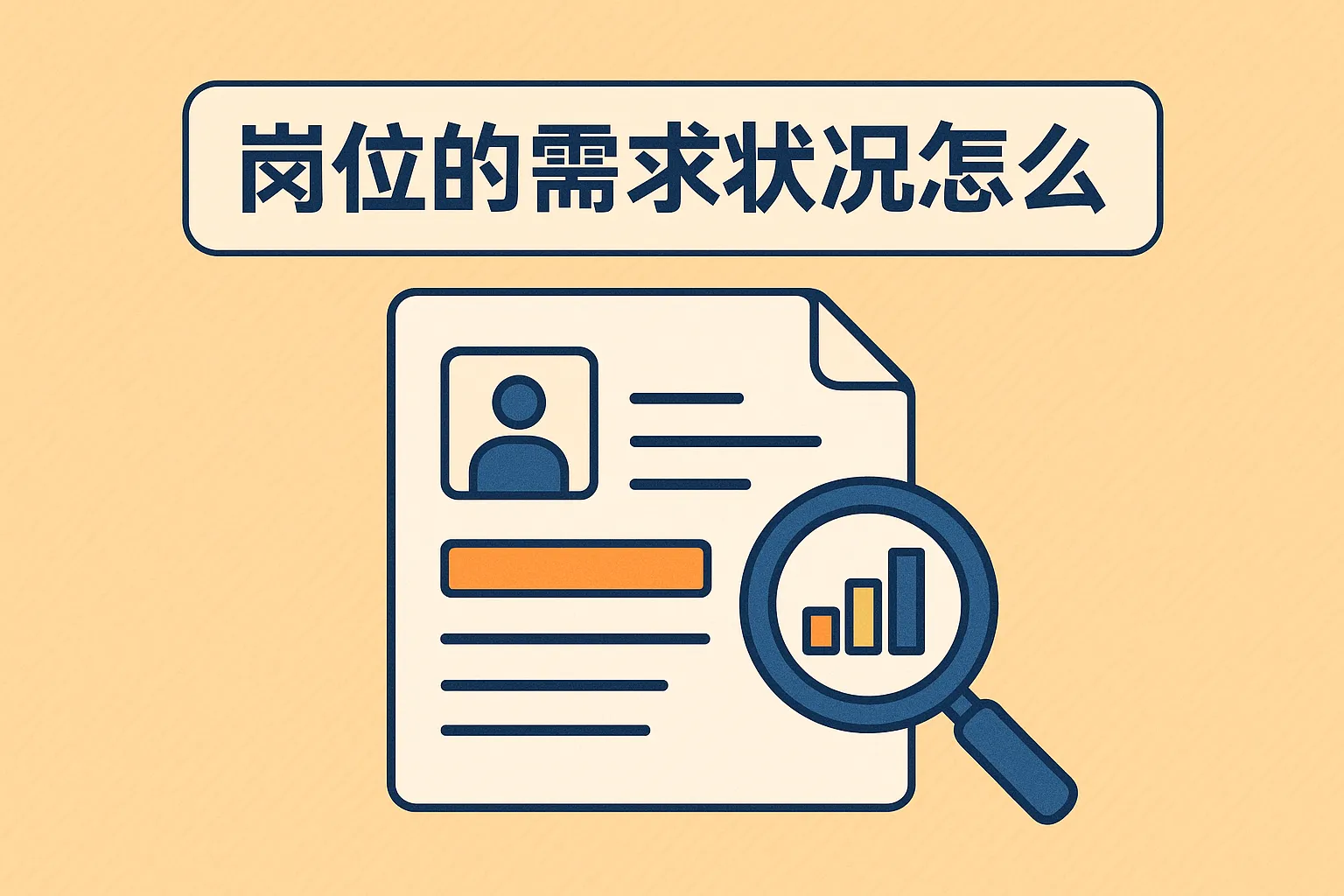 岗位的需求状况怎么写