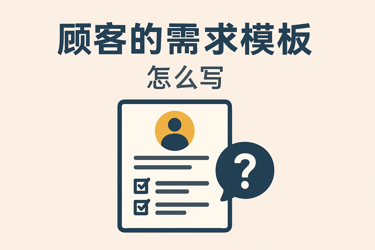 顾客的需求模板怎么写