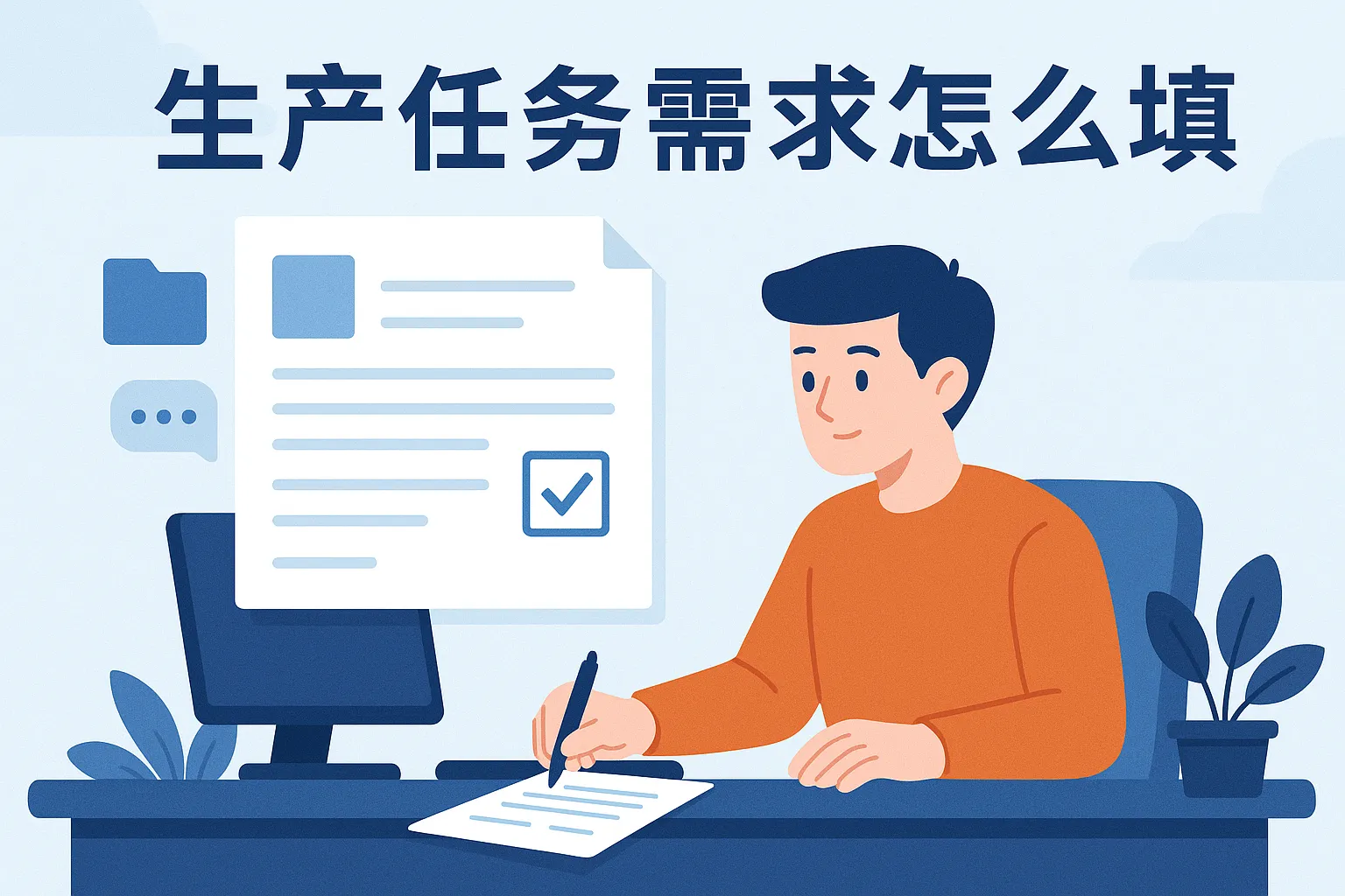 生产任务需求怎么填报