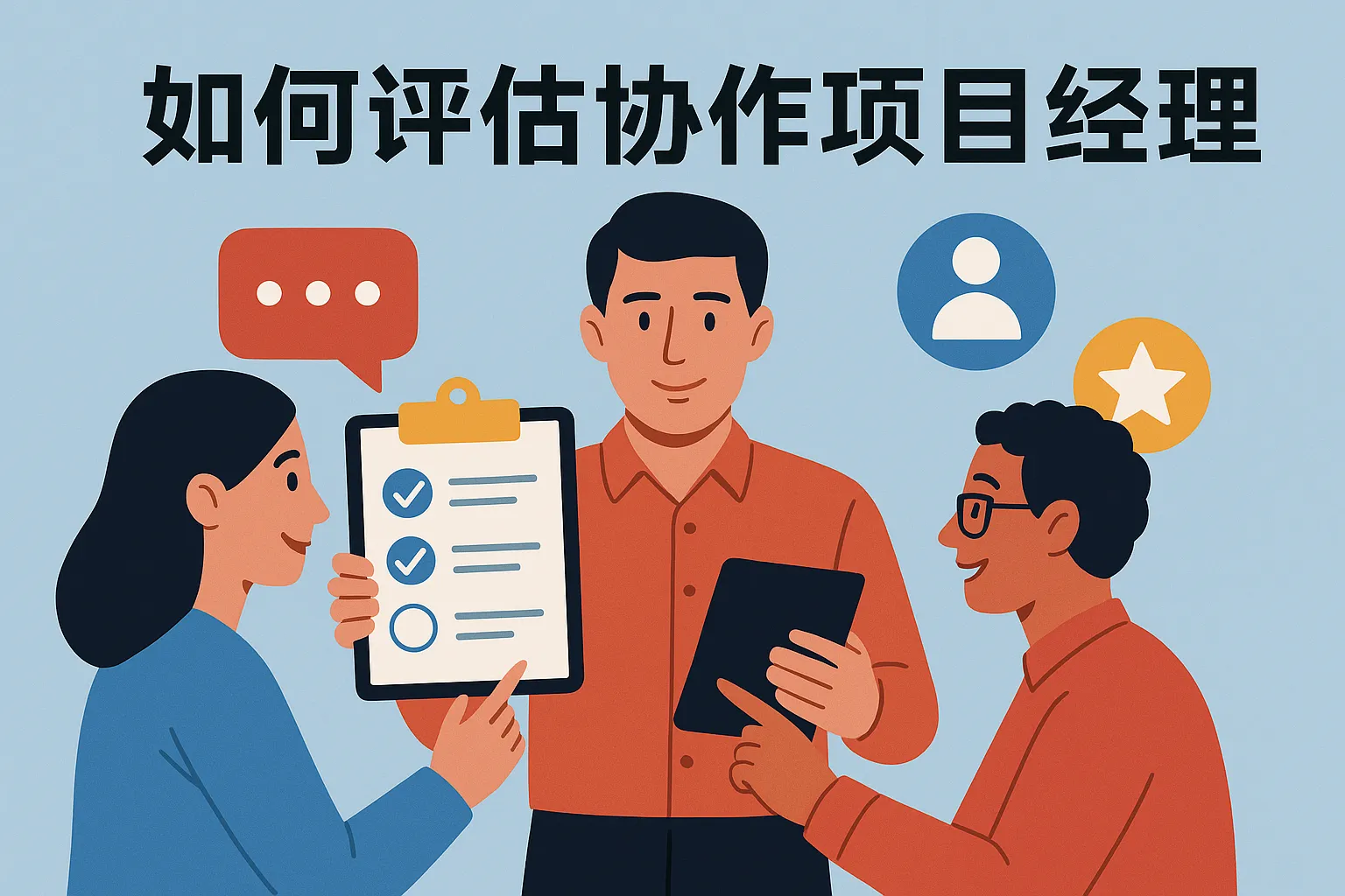 如何评估协作项目经理