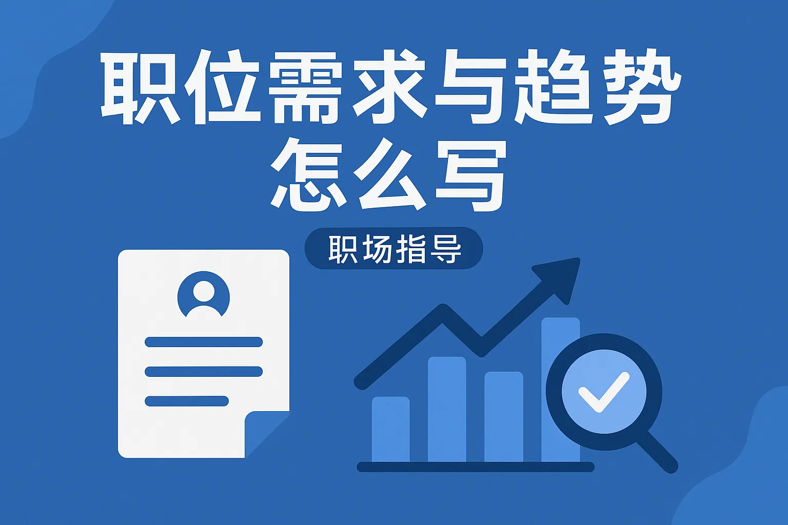 职位需求与趋势怎么写