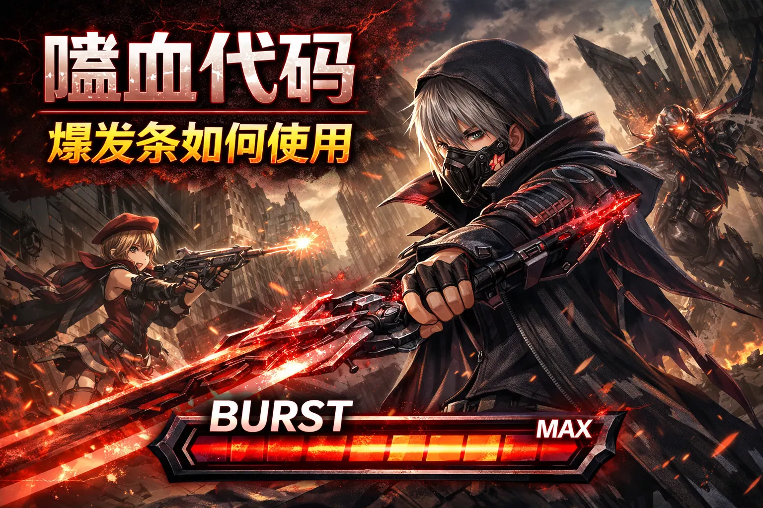 噬血代码爆发条如何使用