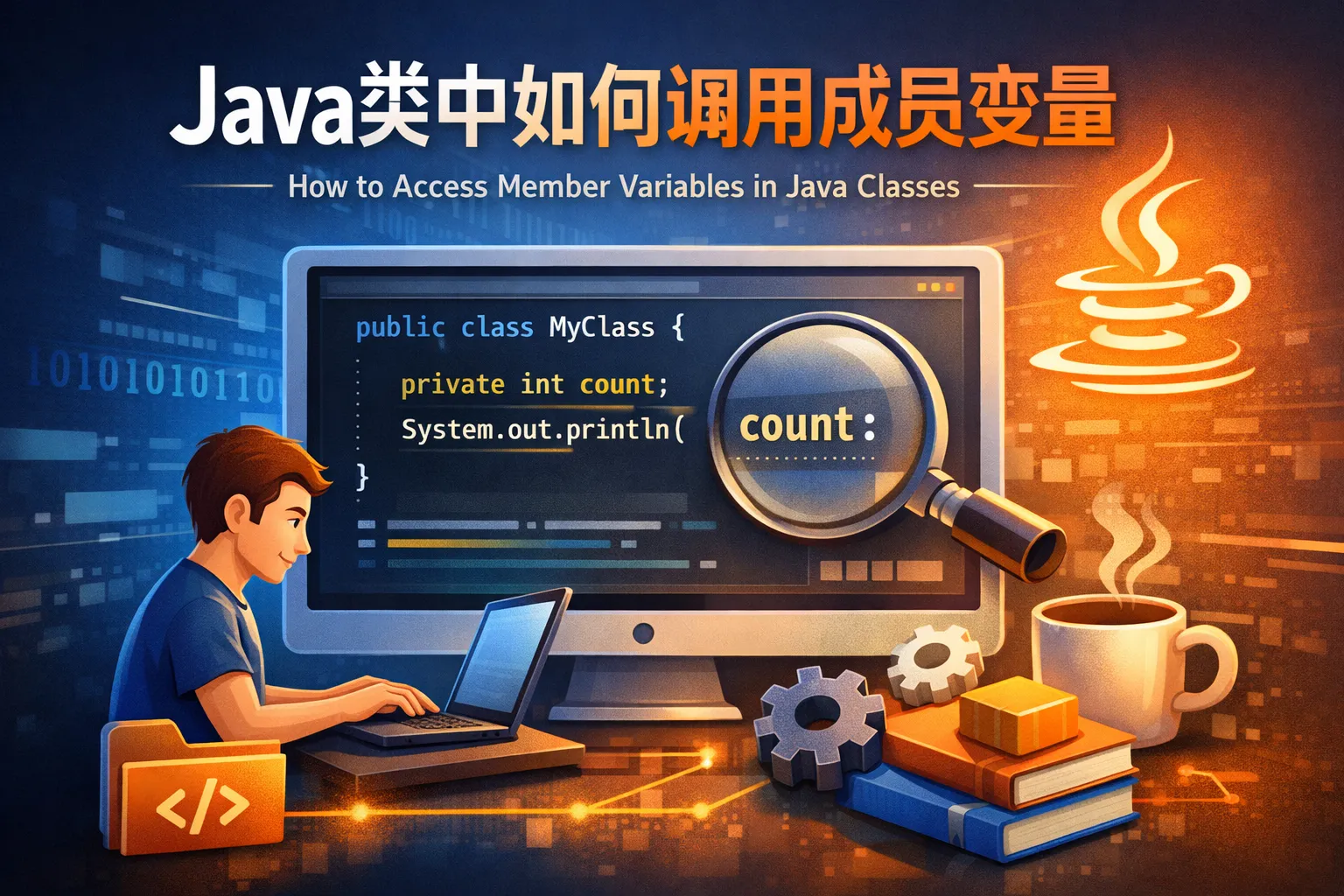 java类中如何调用成员变量