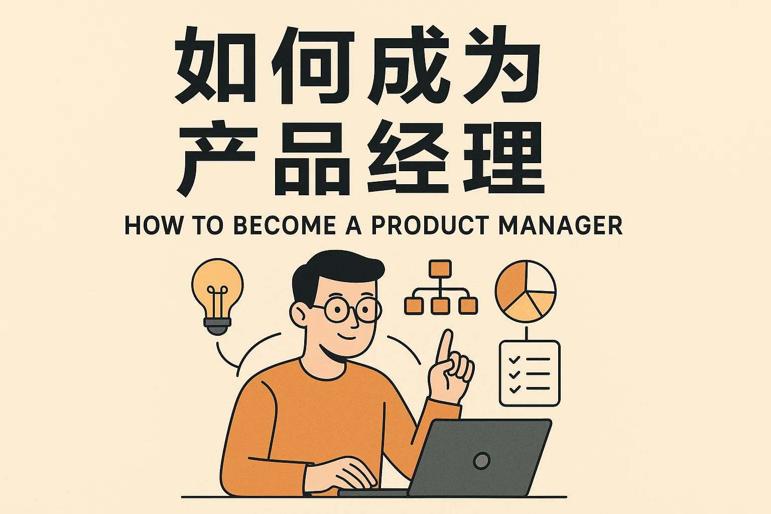 如何成为 产品经理工作