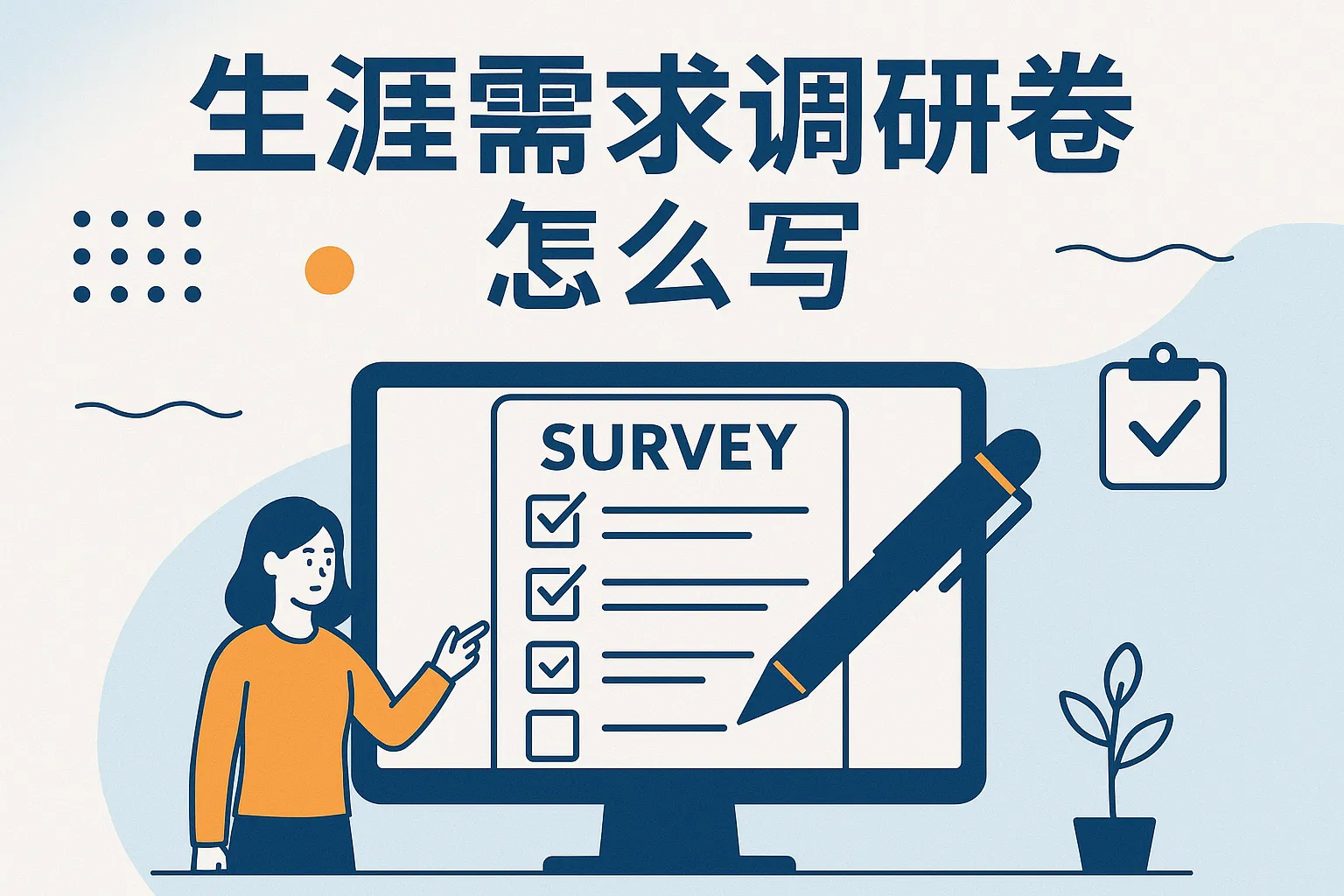 生涯需求调研问卷怎么写