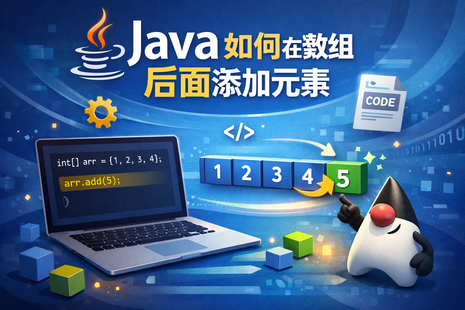 java如何在数组后面添加元素