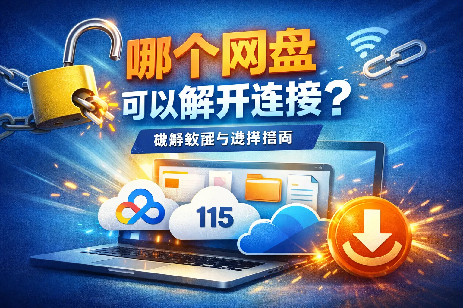 哪个网盘可以解开连接