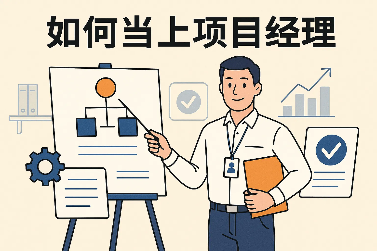 如何当上项目经理