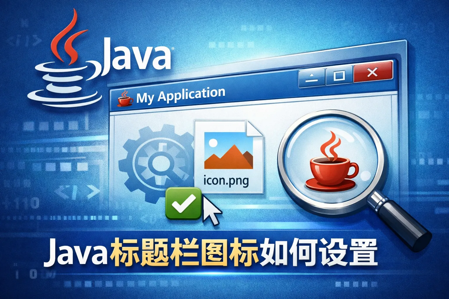 java 标题栏图标如何设置