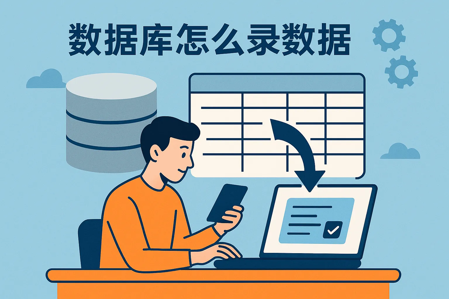 数据库怎么录数据