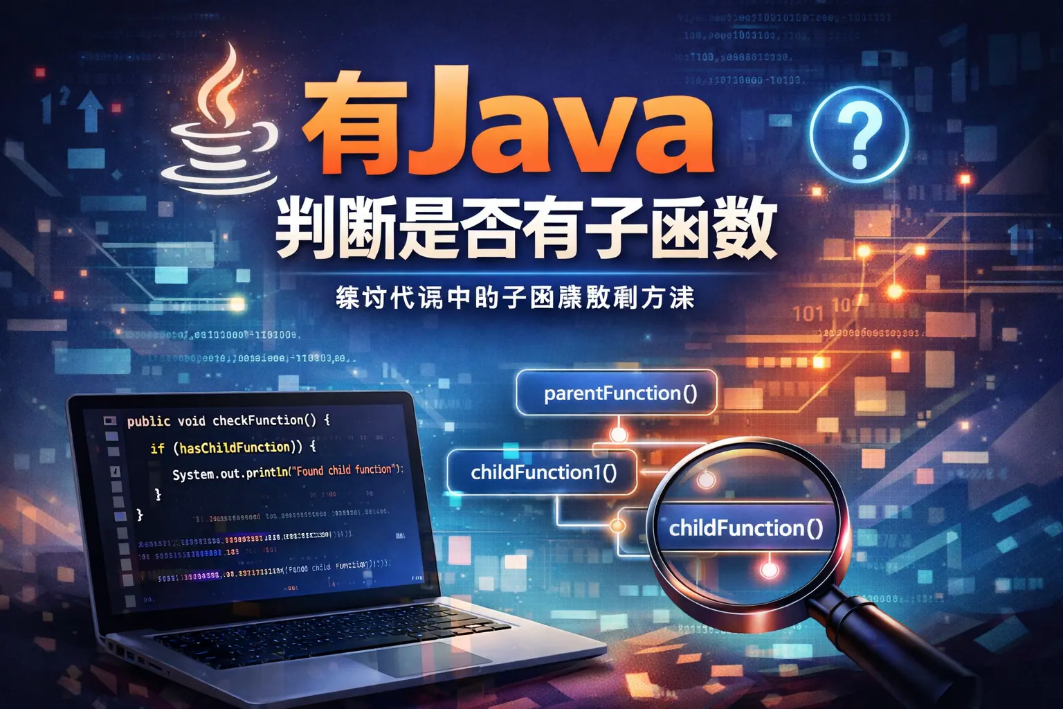有java判断是否有子函数