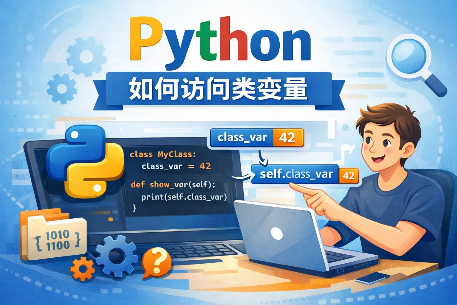 python 如何访问类变量