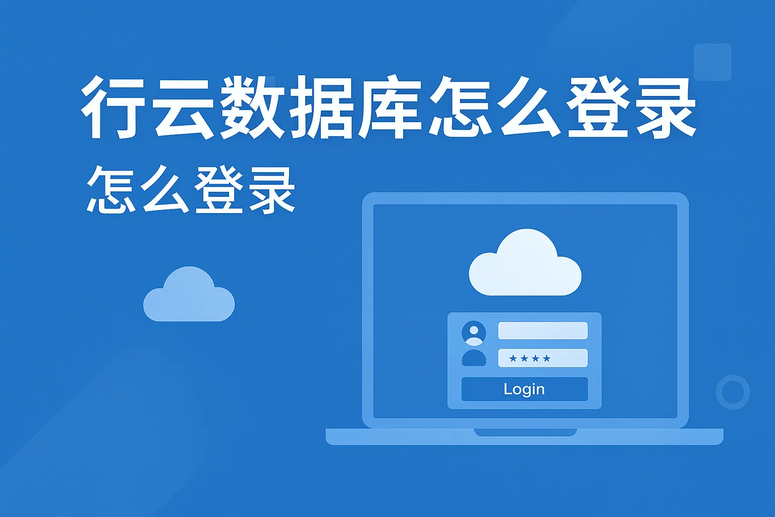行云数据库怎么登录