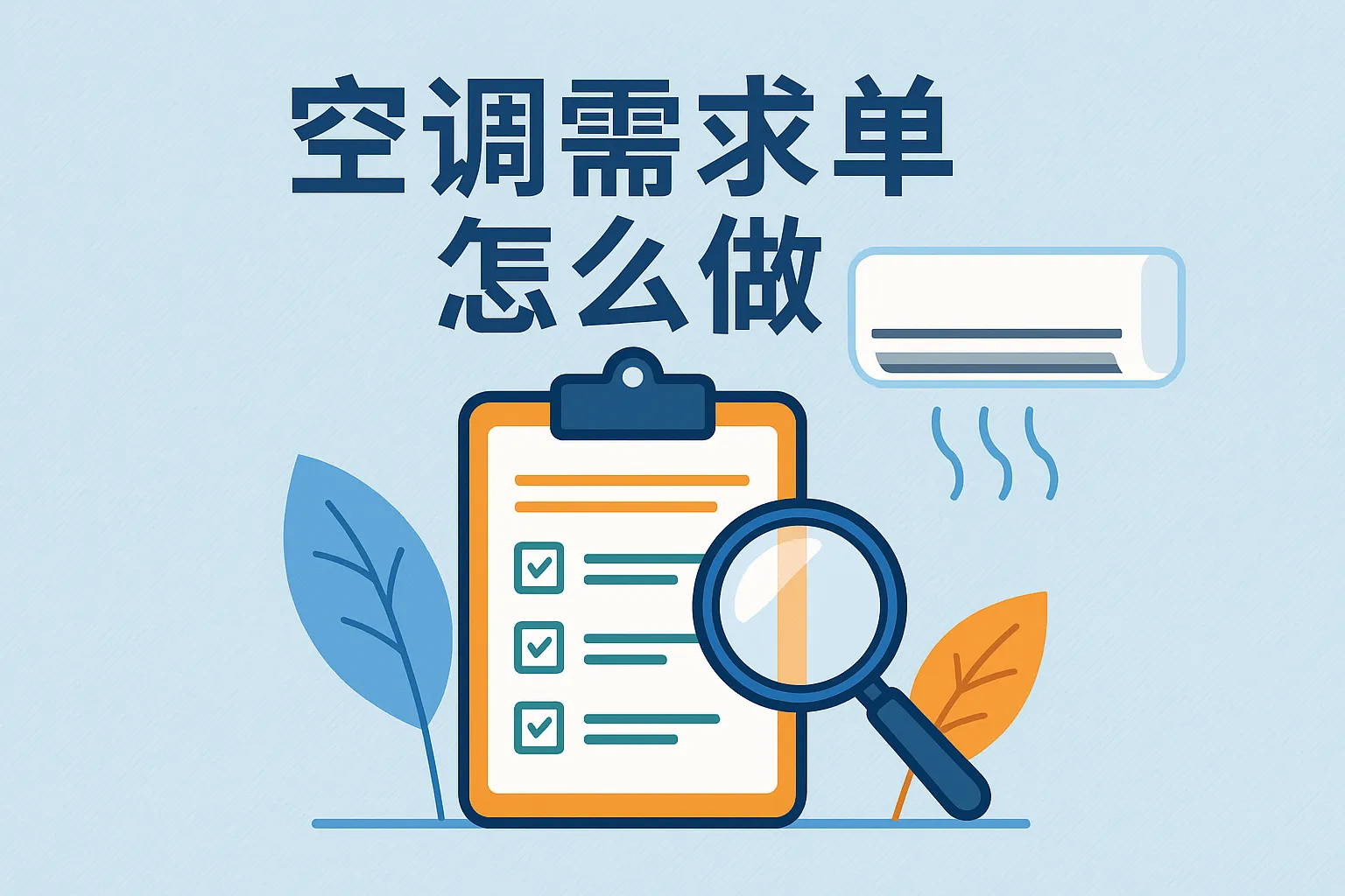 空调需求单怎么做