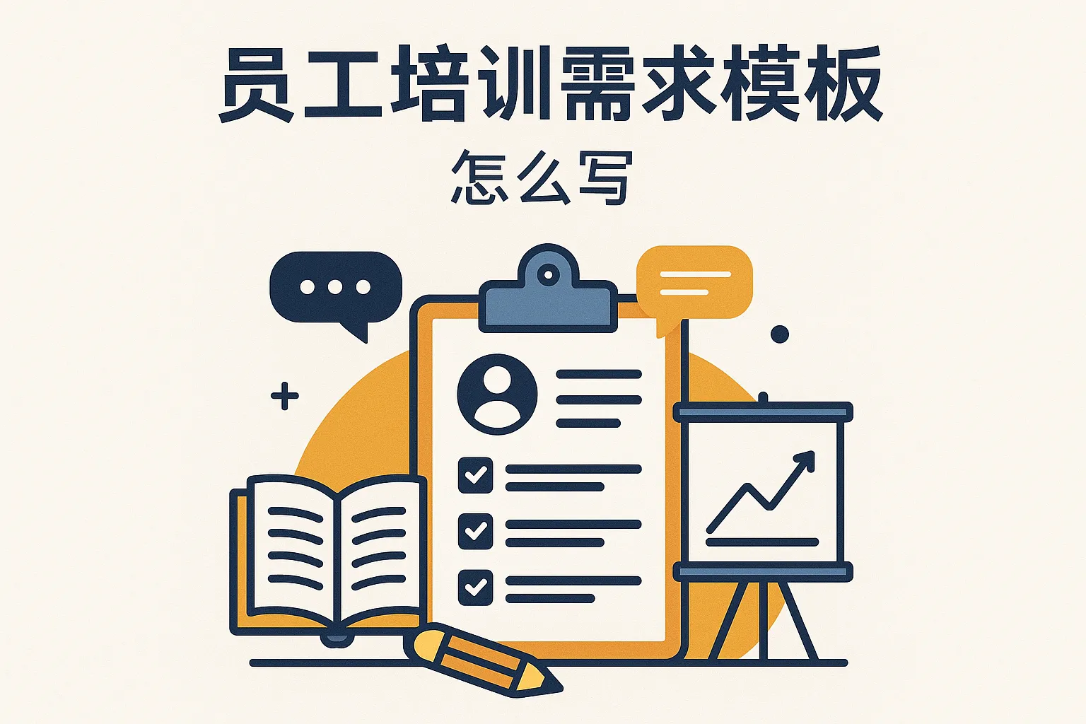 员工培训需求模板怎么写