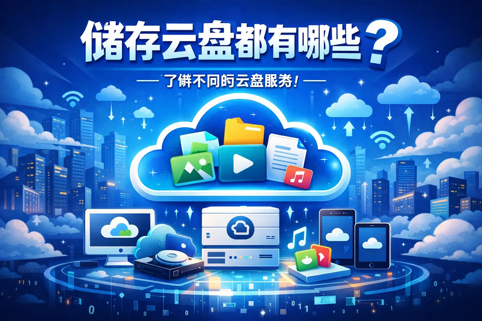 储存云盘都有哪些