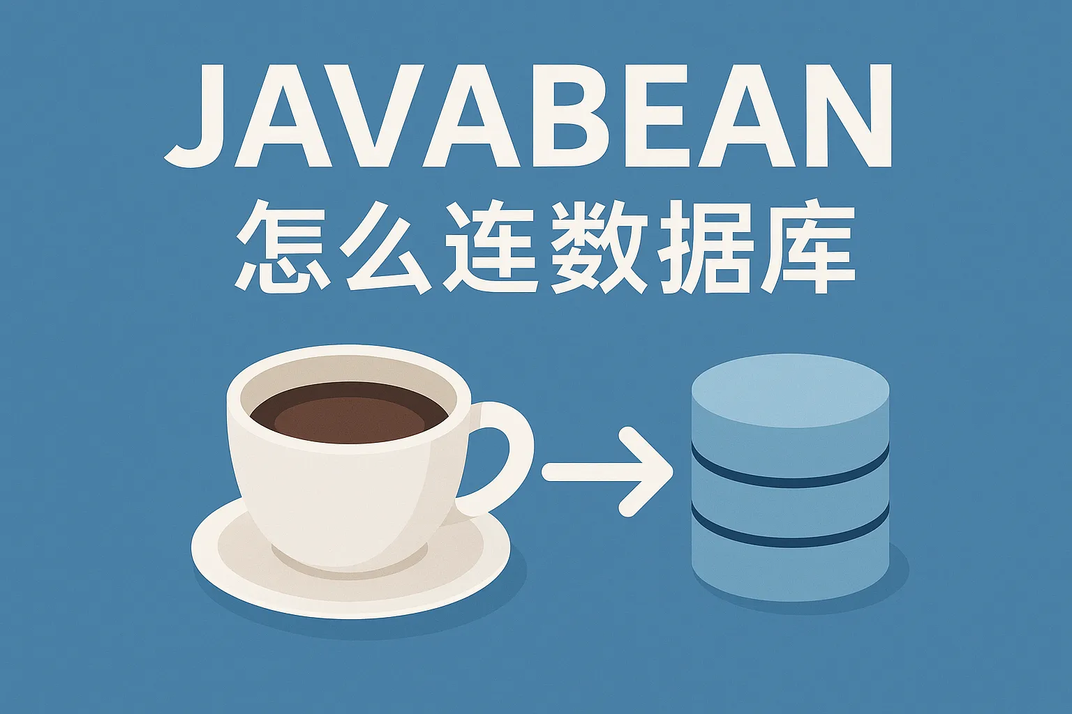 javabean怎么连数据库
