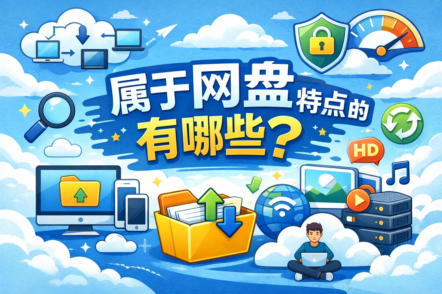 属于网盘特点的有哪些