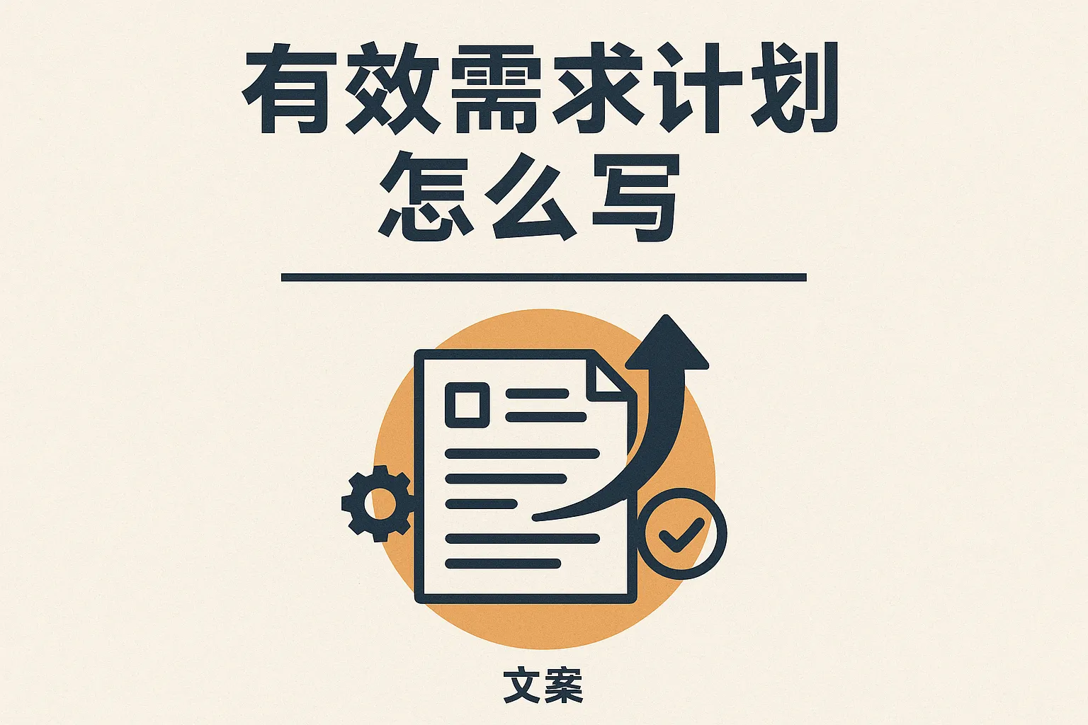 有效需求计划怎么写的