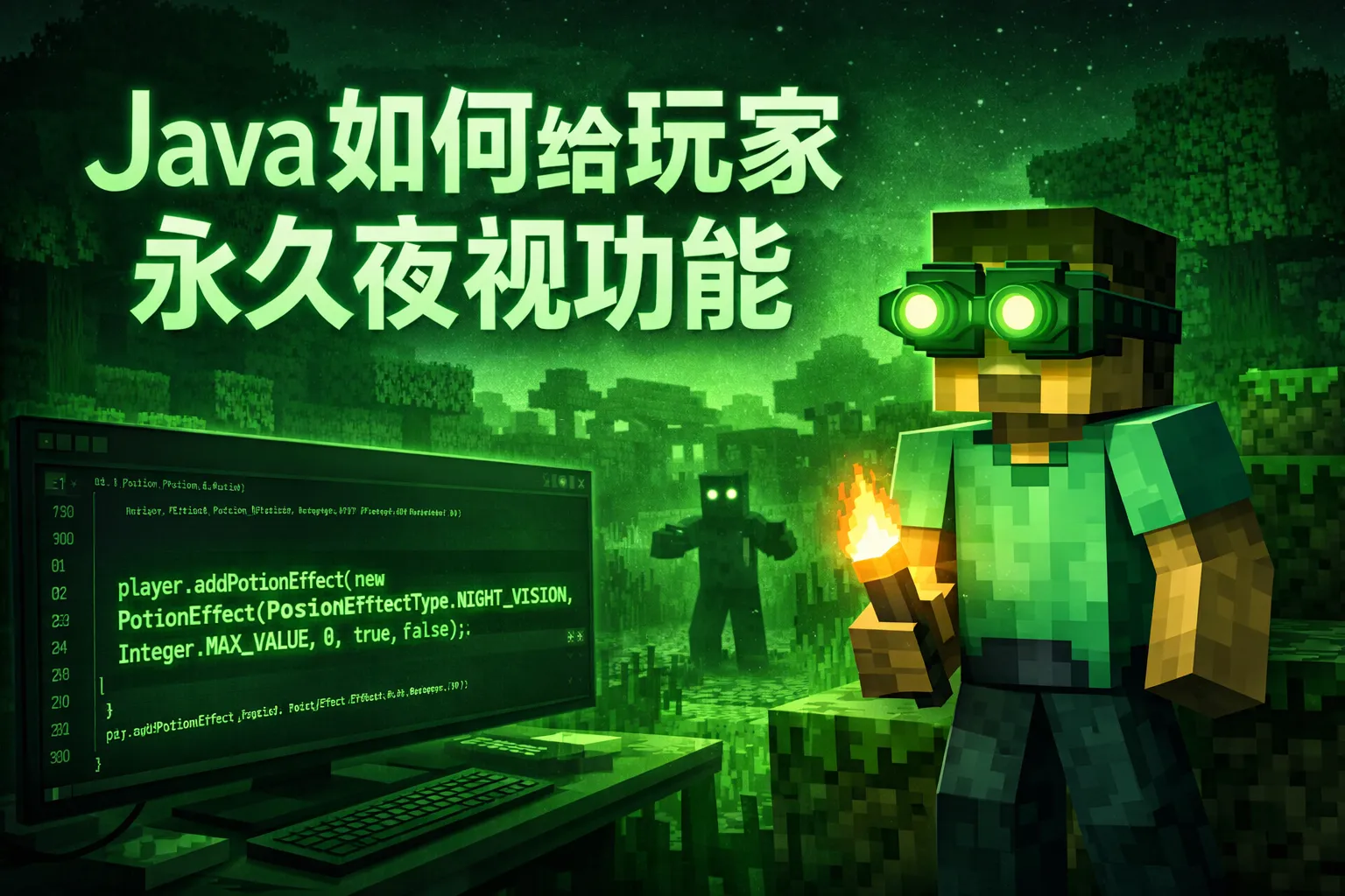 java如何给玩家永久夜视功能