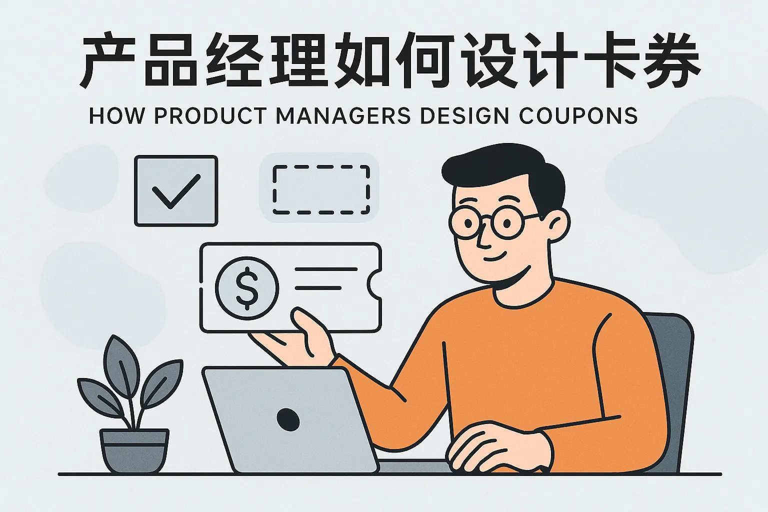 产品经理如何设计卡券