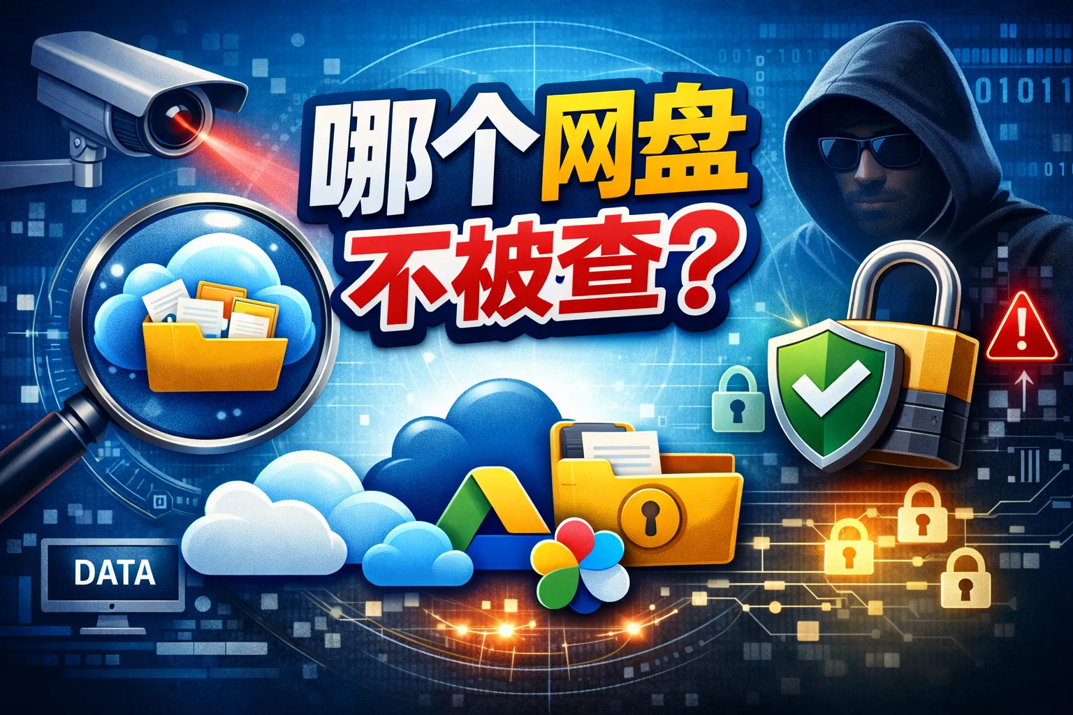 哪个网盘不被查