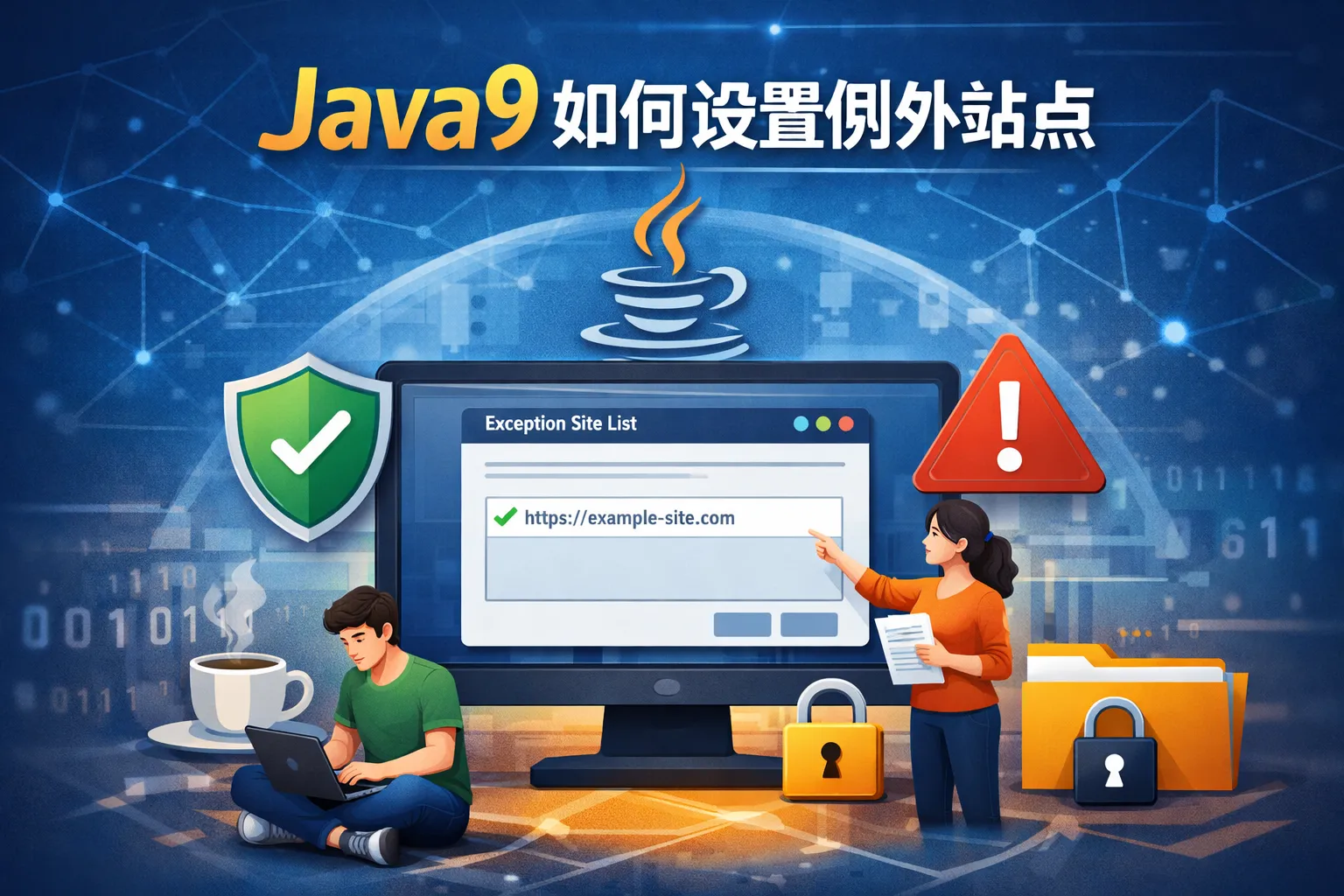 java9如何设置例外站点